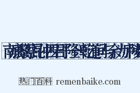 南康黎蔡昆仲四君子隆兴乾道间与余为庐陵郡是什么意思的图片